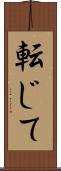 転じて Scroll