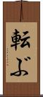 転ぶ Scroll