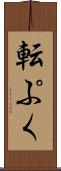 転ぷく Scroll