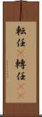 転任(P) Scroll