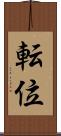 転位 Scroll