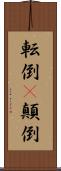 転倒(P) Scroll