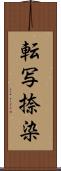 転写捺染 Scroll