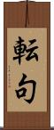 転句 Scroll
