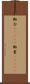 転合(ateji) Scroll