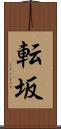 転坂 Scroll