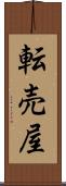 転売屋 Scroll