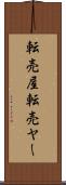 転売屋 Scroll