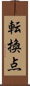 転換点 Scroll