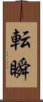 転瞬 Scroll