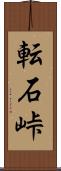 転石峠 Scroll