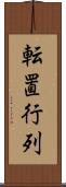 転置行列 Scroll