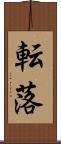 転落 Scroll