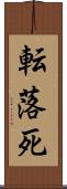 転落死 Scroll