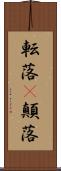 転落(P) Scroll