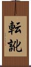 転訛 Scroll
