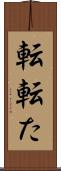 転 Scroll