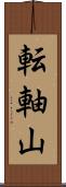 転軸山 Scroll