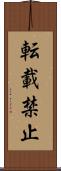 転載禁止 Scroll