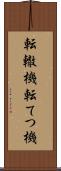 転轍機 Scroll