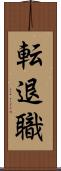 転退職 Scroll