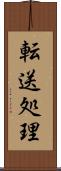 転送処理 Scroll
