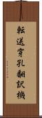 転送穿孔翻訳機 Scroll