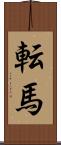 転馬 Scroll