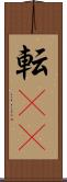 転(rK) Scroll