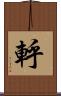 軤 Scroll