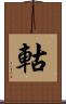 軲 Scroll