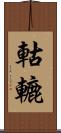 軲轆 Scroll