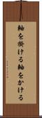 軸を掛ける Scroll