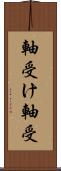 軸受け Scroll