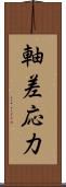 軸差応力 Scroll