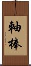 軸棒 Scroll