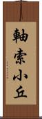 軸索小丘 Scroll