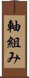 軸組み Scroll