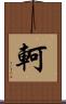 軻 Scroll