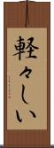 軽々しい Scroll