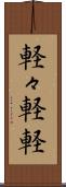 軽々 Scroll