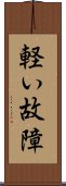 軽い故障 Scroll