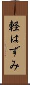 軽はずみ Scroll