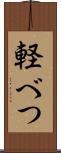 軽べつ Scroll