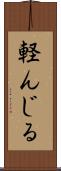 軽んじる Scroll