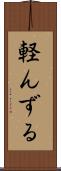 軽んずる Scroll