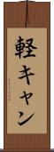 軽キャン Scroll