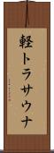 軽トラサウナ Scroll