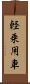 軽乗用車 Scroll