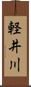 軽井川 Scroll
